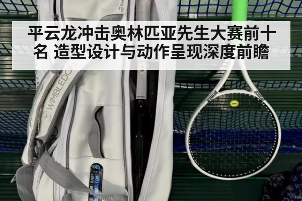 平云龙冲击奥林匹亚先生大赛前十名 造型设计与动作呈现深度前瞻